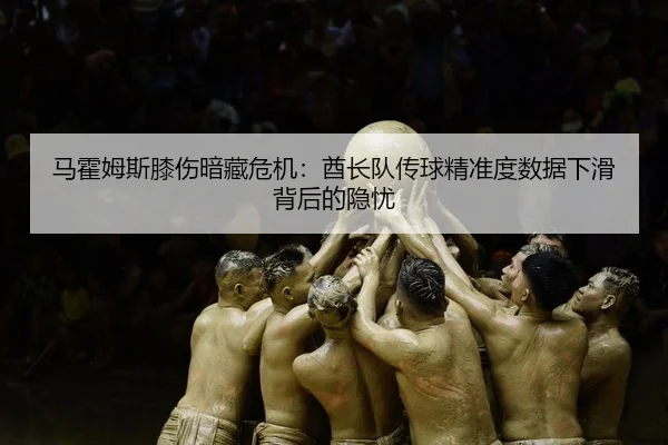 ma-huo-mu-si-xi-shang-an-cang-wei-ji-qiu-zhang-dui-chuan-qiu-jing-zhun-du-shu-ju-xia-hua-bei-hou-de-yin-you-2-699.jpg