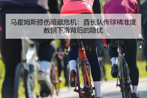 马霍姆斯膝伤暗藏危机：酋长队传球精准度数据下滑背后的隐忧
